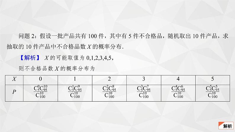 2021-2022学年高二下学期数学苏教版（2019）选择性必修第二册8.2.4超几何分布课件06