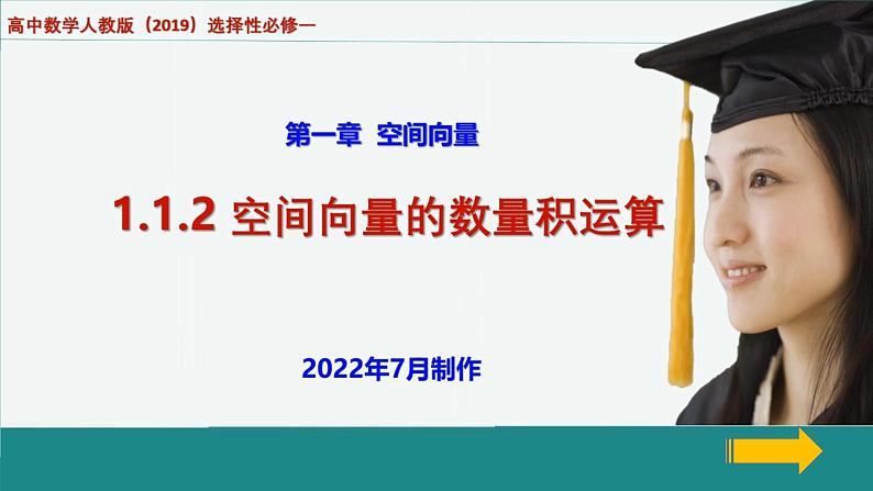 人教A版（2019）选择性必修第一册1.1.2　空间向量的数量积运算课件01
