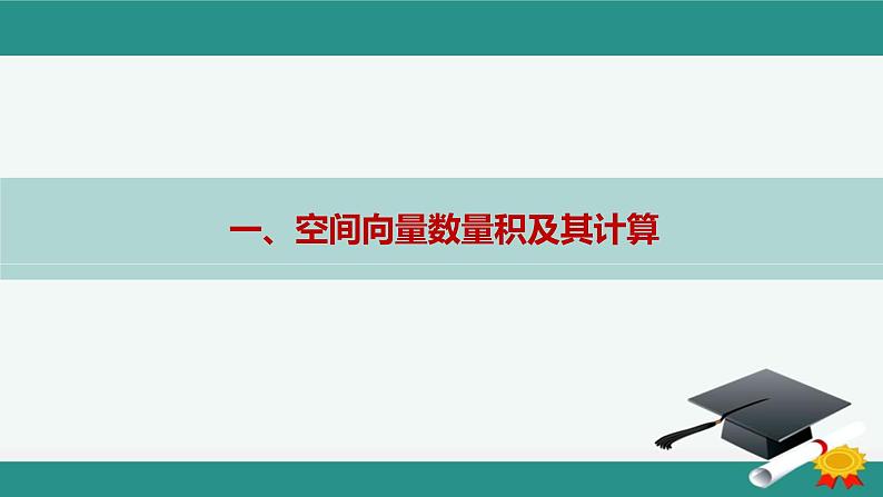 人教A版（2019）选择性必修第一册1.1.2　空间向量的数量积运算课件04