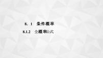 高中数学苏教版 (2019)选择性必修第二册8.1条件概率示范课ppt课件