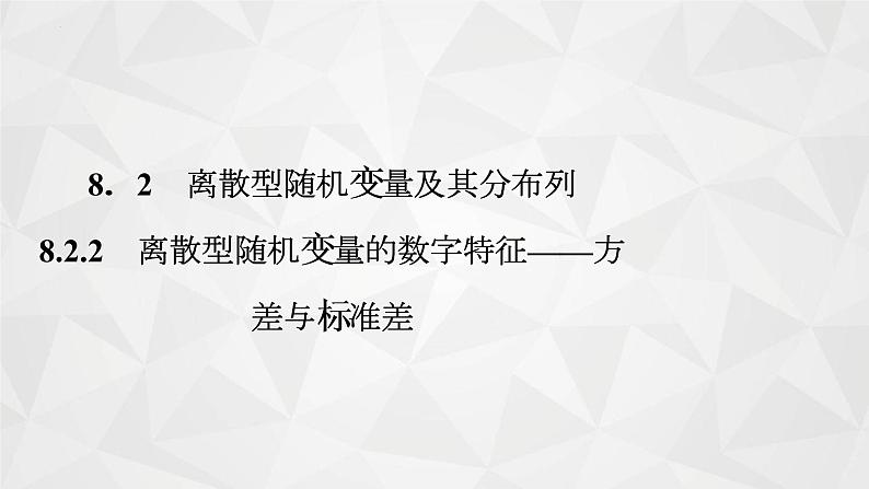 2021-2022学年高二下学期数学苏教版（2019）选择性必修第二册8.2.2离散型随机变量的数字特征-方差与标准差课件第1页