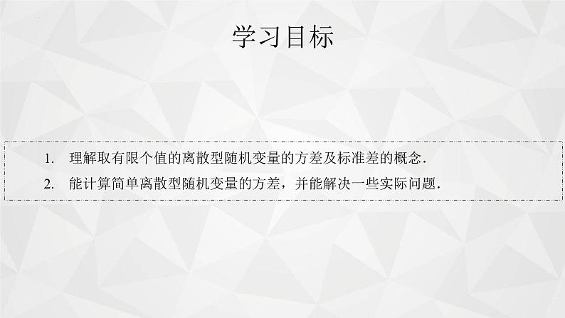 2021-2022学年高二下学期数学苏教版（2019）选择性必修第二册8.2.2离散型随机变量的数字特征-方差与标准差课件第3页