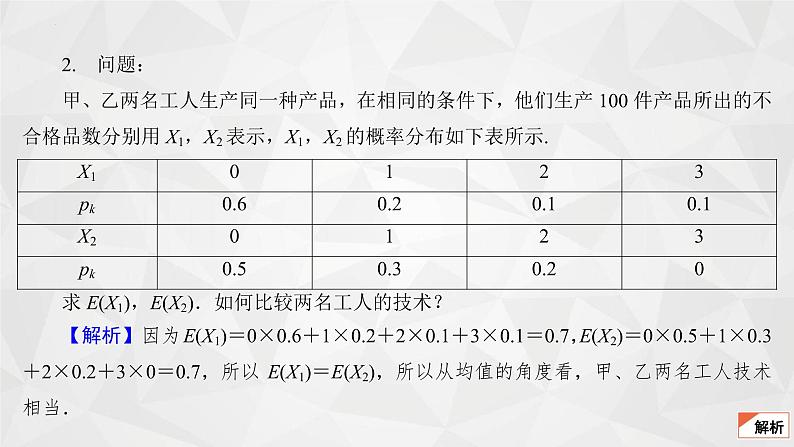 2021-2022学年高二下学期数学苏教版（2019）选择性必修第二册8.2.2离散型随机变量的数字特征-方差与标准差课件第5页