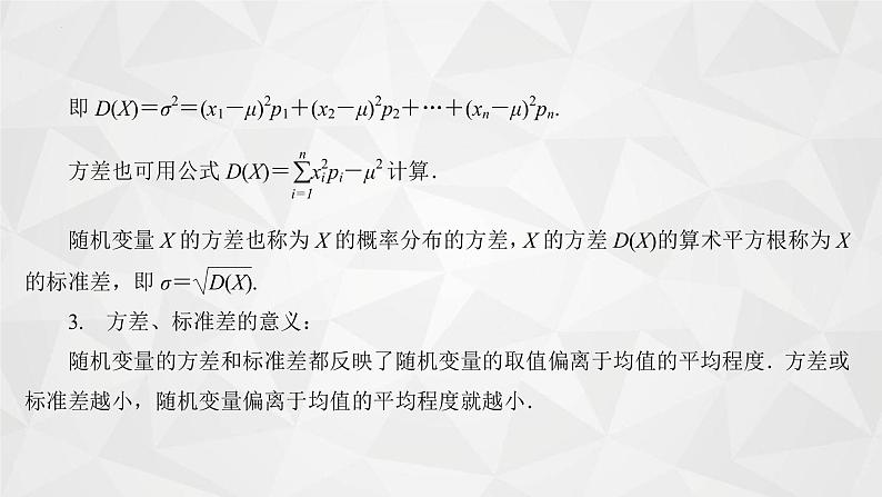 2021-2022学年高二下学期数学苏教版（2019）选择性必修第二册8.2.2离散型随机变量的数字特征-方差与标准差课件第8页