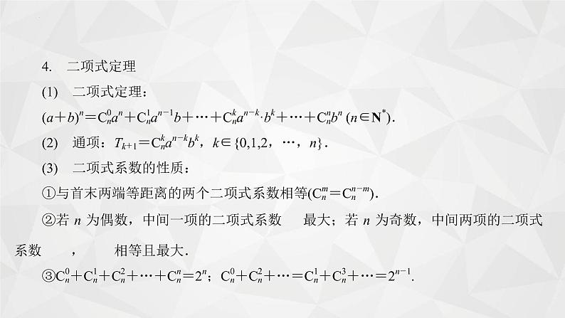 2021-2022学年高二下学期数学苏教版（2019）选择性必修第二册第7章计数原理复习课件第6页