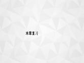 2021-2022学年高二下学期数学苏教版（2019）选择性必修第二册第9章统计复习课件