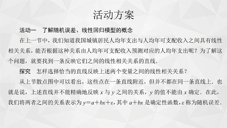 2021-2022学年高二下学期数学苏教版（2019）选择性必修第二册9.1.2线性回归方程课件04
