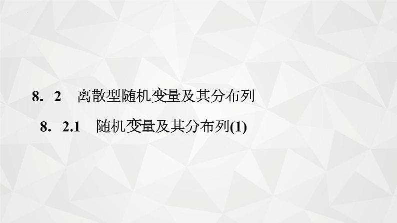 2021-2022学年高二下学期数学苏教版（2019）选择性必修第二册8.2.1随机变量及其分布列(1)课件第1页