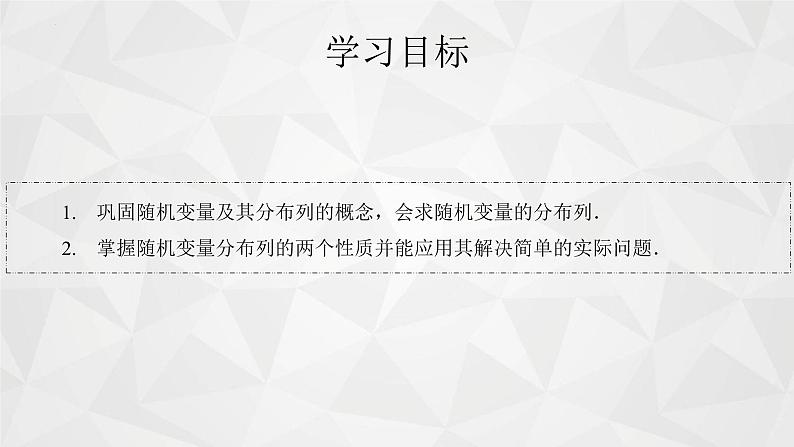 2021-2022学年高二下学期数学苏教版（2019）选择性必修第二册8.2.1随机变量及其分布列(2)课件第3页