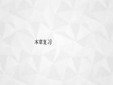 2021-2022学年高二下学期数学苏教版（2019）选择性必修第二册第8章概率复习课件