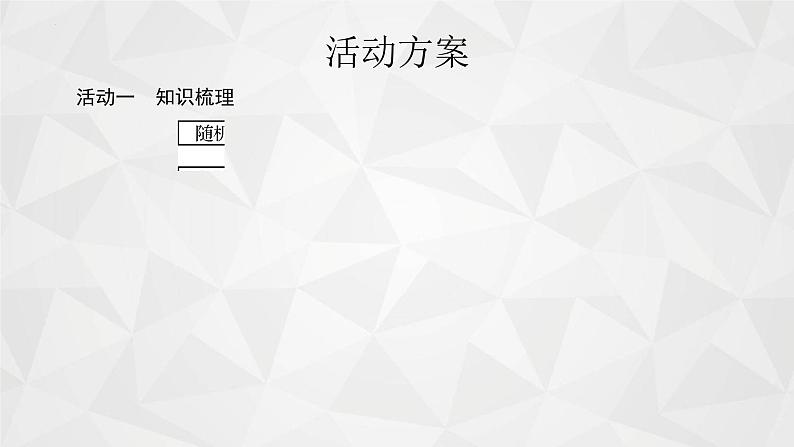 2021-2022学年高二下学期数学苏教版（2019）选择性必修第二册第8章概率复习课件第4页