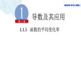 2021-2022学年高二下学期数学湘教版（2019）选择性必修第二册1.1.1函数的平均变化率课件