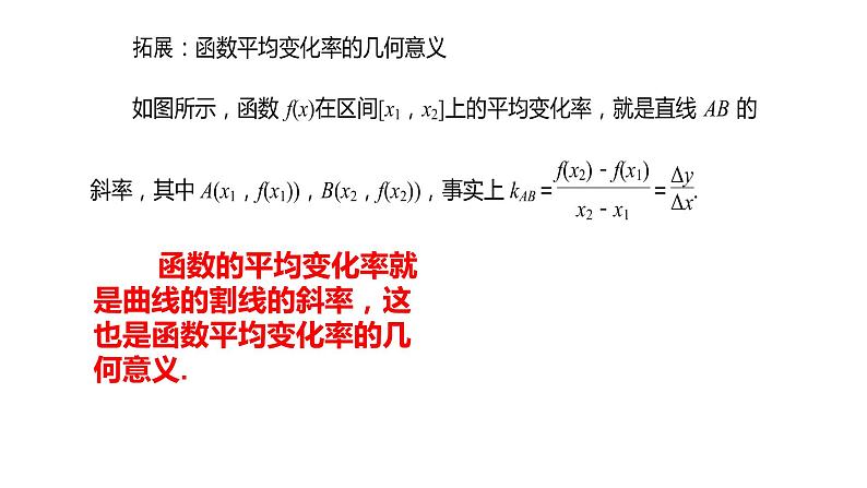 2021-2022学年高二下学期数学湘教版（2019）选择性必修第二册1.1.1函数的平均变化率课件08