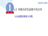 2021-2022学年高二下学期数学湘教版（2019）选择性必修第二册1.3.2函数的极值与导数课件