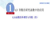 2021-2022学年高二下学期数学湘教版（2019）选择性必修第二册1.3.1函数的单调性与导数（4）课件