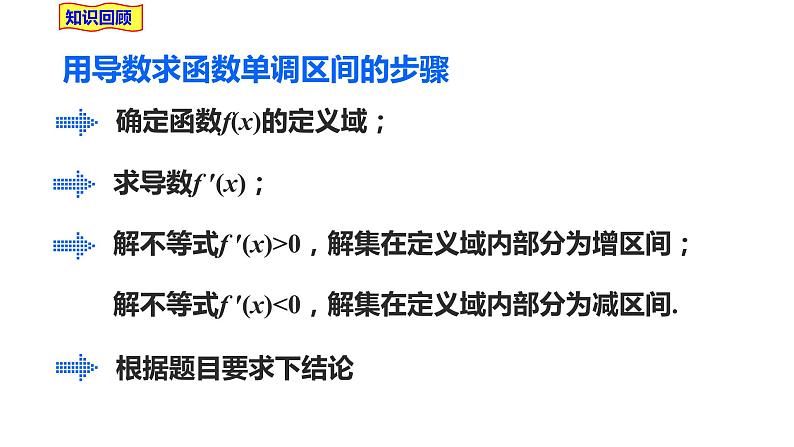2021-2022学年高二下学期数学湘教版（2019）选择性必修第二册1.3.1函数的单调性与导数（4）课件第4页