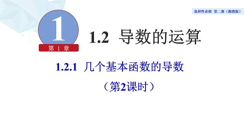 2021-2022学年高二下学期数学湘教版（2019）选择性必修第二册1.2.1几个基本函数的导数（2）课件02