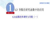 2021-2022学年高二下学期数学湘教版（2019）选择性必修第二册1.3.1函数的单调性与导数（1）课件