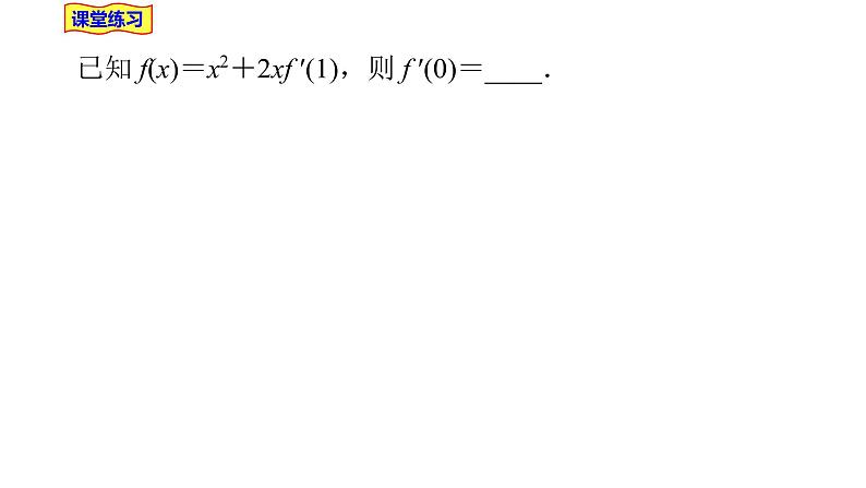 2021-2022学年高二下学期数学湘教版（2019）选择性必修第二册1.2.2函数的和差积商求导法则（2）课件05