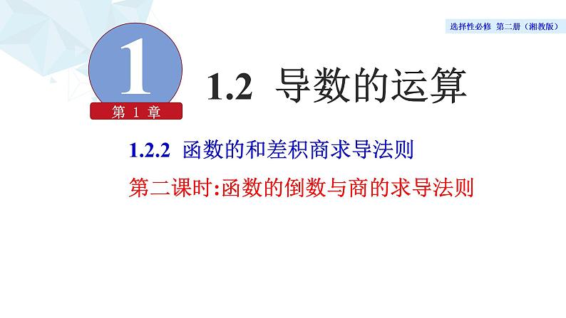 2021-2022学年高二下学期数学湘教版（2019）选择性必修第二册1.2.2函数的和差积商求导法则（2）课件08