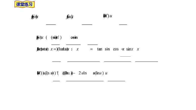 2021-2022学年高二下学期数学湘教版（2019）选择性必修第二册1.2.3简单复合函数的求导课件第3页