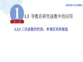 2021-2022学年高二下学期数学湘教版（2019）选择性必修第二册1.3.3三次函数的性质：单调区间和极值（1）课件