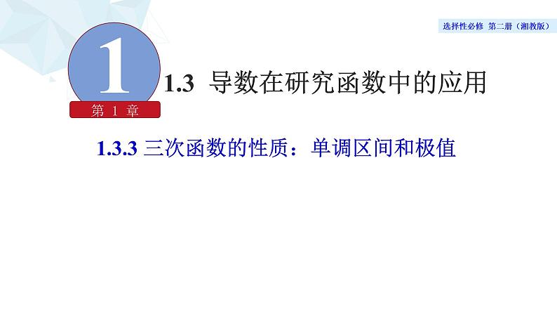 2021-2022学年高二下学期数学湘教版（2019）选择性必修第二册1.3.3三次函数的性质：单调区间和极值（1）课件第5页