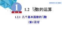 湘教版（2019）选择性必修 第二册1.2 导数的运算教课内容课件ppt