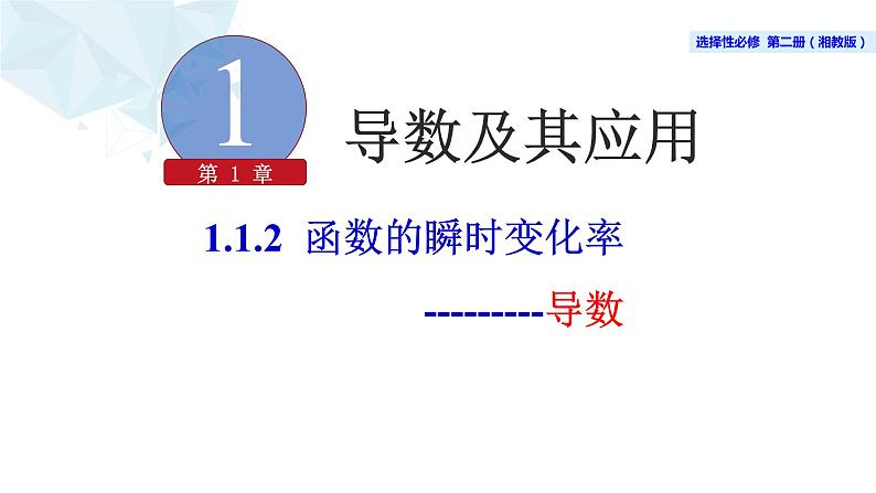 2021-2022学年高二下学期数学湘教版（2019）选择性必修第二册1.1.2瞬时变化率与导数（2）课件第1页