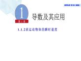 2021-2022学年高二下学期数学湘教版（2019）选择性必修第二册1.1.2瞬时变化率与导数（1）课件
