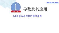 高中数学湘教版（2019）选择性必修 第二册1.1 导数概念及其意义授课ppt课件