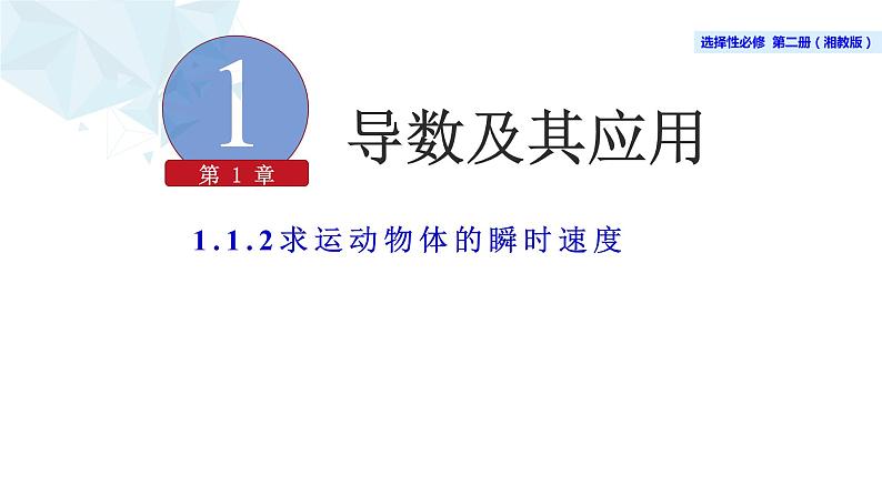 2021-2022学年高二下学期数学湘教版（2019）选择性必修第二册1.1.2瞬时变化率与导数（1）课件01