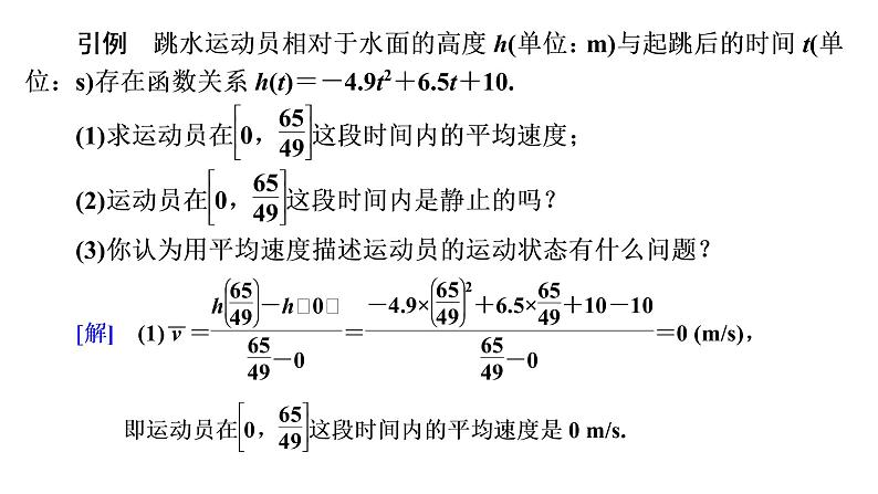 2021-2022学年高二下学期数学湘教版（2019）选择性必修第二册1.1.2瞬时变化率与导数（1）课件04