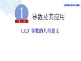 2021-2022学年高二下学期数学湘教版（2019）选择性必修第二册1.1.3导数的几何意义课件