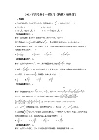 2023年高考数学一轮复习《椭圆》精选练习（2份打包，教师版+原卷版）