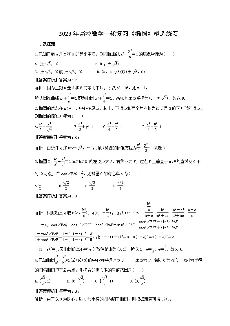 2023年高考数学一轮复习《椭圆》精选练习（教师版）第1页