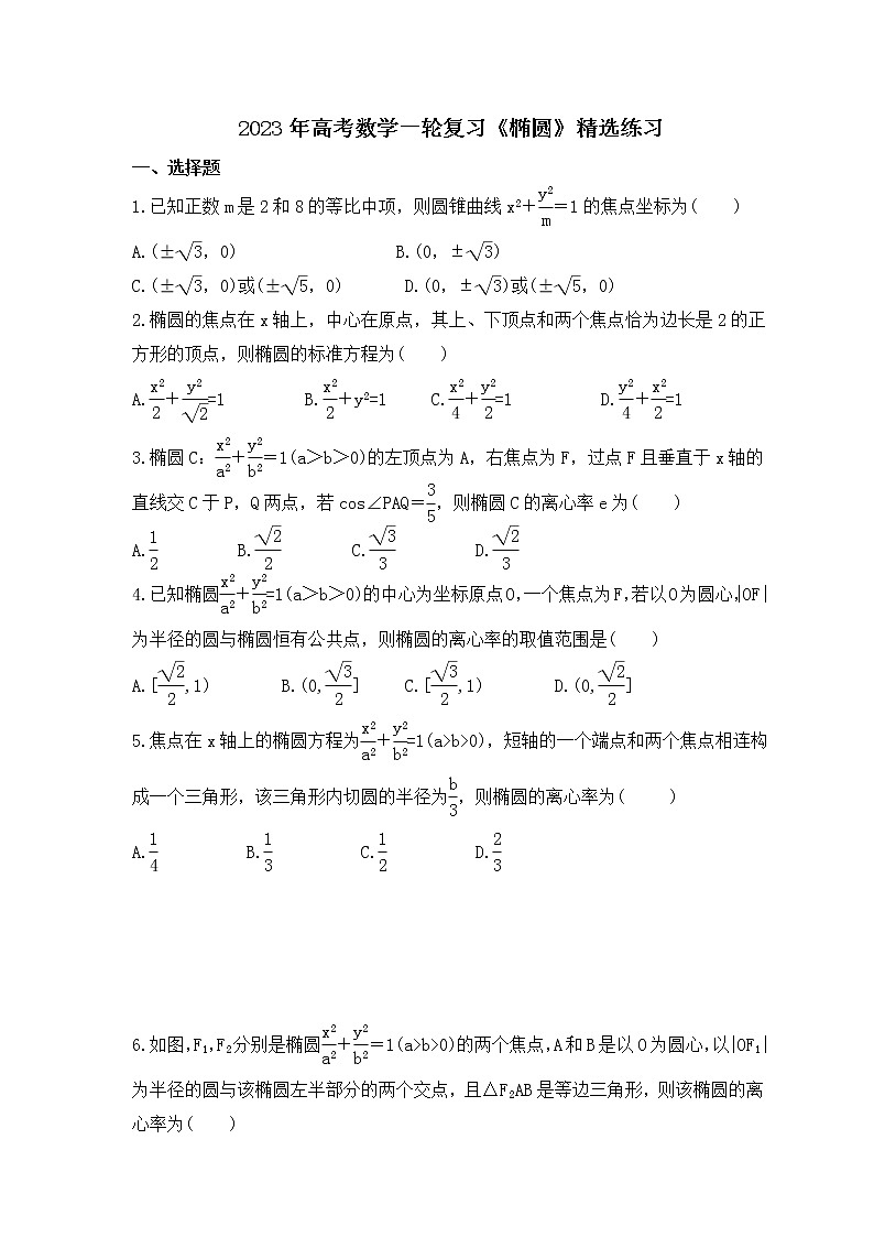 2023年高考数学一轮复习《椭圆》精选练习（原卷版）第1页
