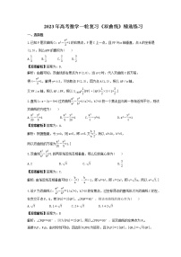 2023年高考数学一轮复习《双曲线》精选练习（2份打包，教师版+原卷版）