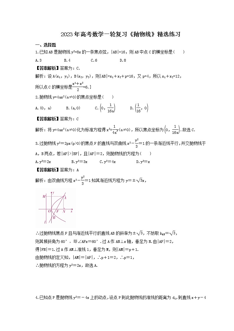 2023年高考数学一轮复习《抛物线》精选练习（教师版）第1页