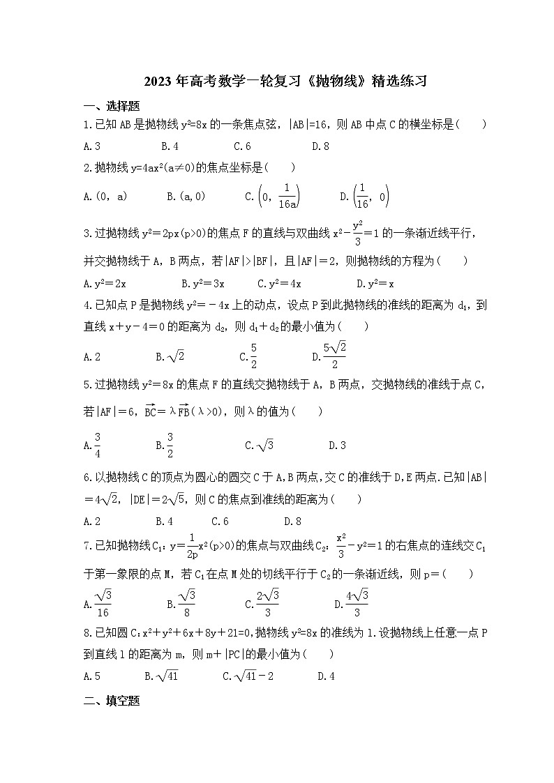 2023年高考数学一轮复习《抛物线》精选练习（原卷版）第1页