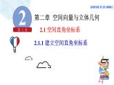 2021-2022学年高二下学期数学湘教版（2019）选择性必修第二册2.1.1建立空间直角坐标系课件