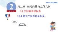 湘教版（2019）选择性必修 第二册2.1 空间直角坐标系说课ppt课件