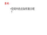 2021-2022学年高二下学期数学湘教版（2019）选择性必修第二册2.1.1建立空间直角坐标系课件