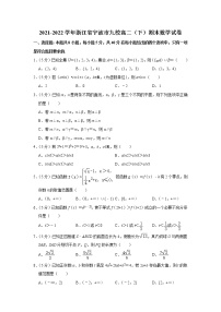 2021-2022学年浙江省宁波市九校高二（下）期末数学试卷