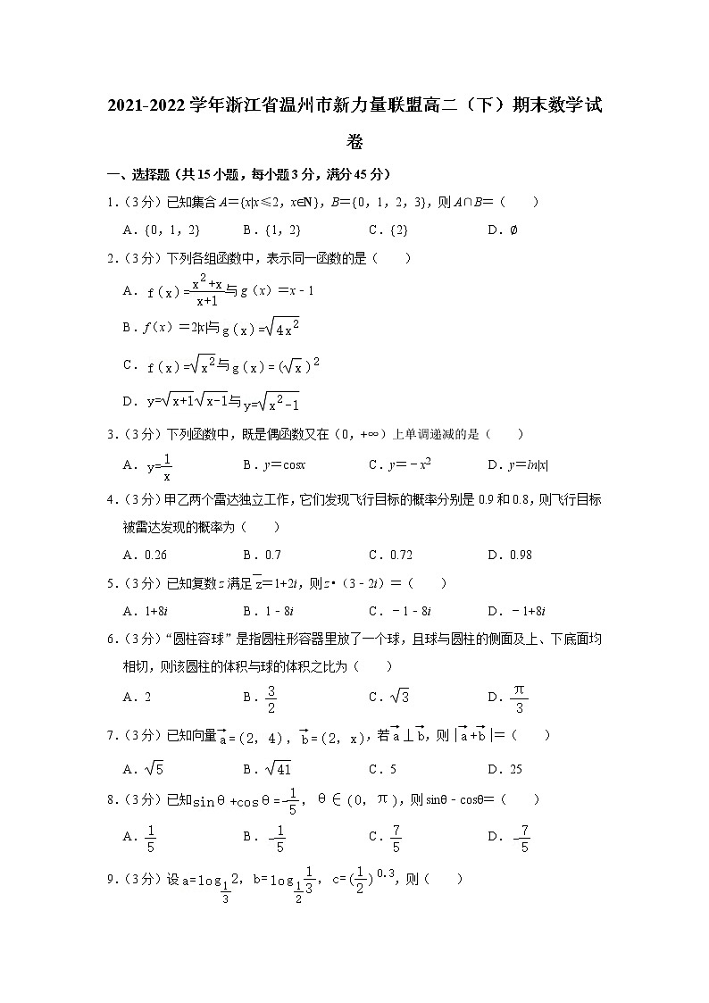 2021-2022学年浙江省温州市新力量联盟高二（下）期末数学试卷01