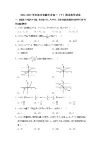 2021-2022学年浙江省衢州市高二（下）期末数学试卷