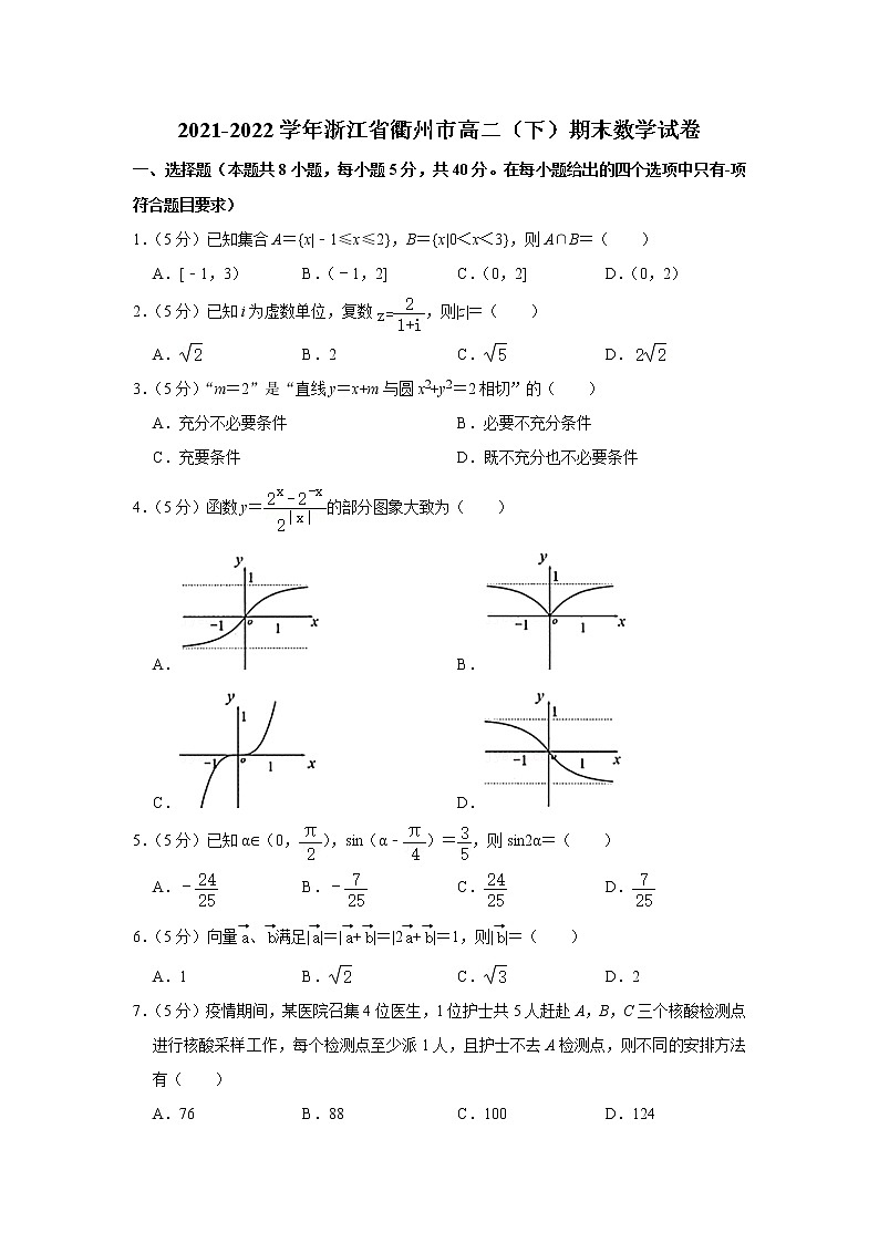 2021-2022学年浙江省衢州市高二（下）期末数学试卷01