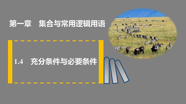 2022-2023学年高一上学期数学人教A版（2019）必修第一册1.4充分条件与必要条件 课件01