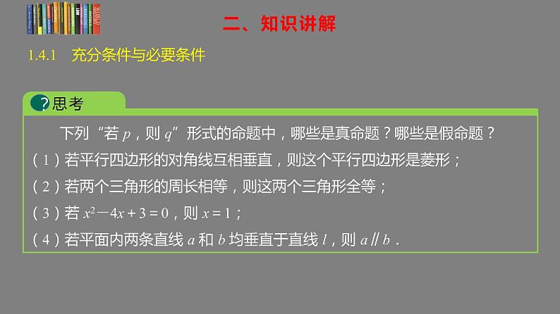 2022-2023学年高一上学期数学人教A版（2019）必修第一册1.4充分条件与必要条件 课件04