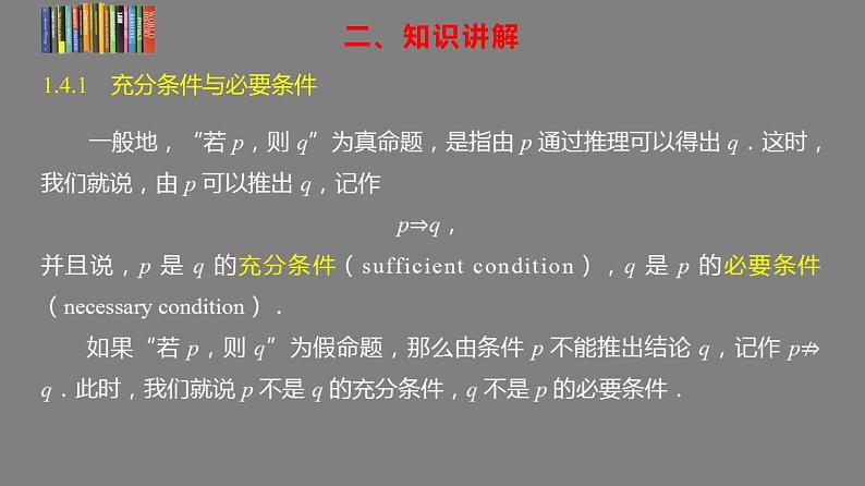 2022-2023学年高一上学期数学人教A版（2019）必修第一册1.4充分条件与必要条件 课件05